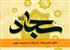 دعای امام سجاد: راز برکت و مدیریت روزی